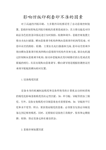 影响凹版印刷套印不准的因素
