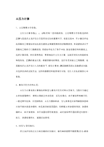 影响土压力计算的几大因素