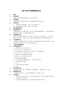 新产品开发周期管理办法