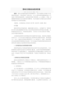影响太阳能电池效率因素