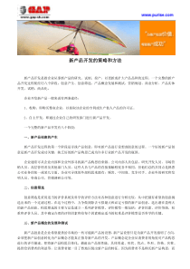 新产品开发的策略和方法