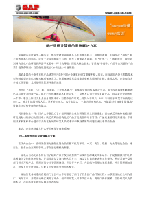 新产品研发管理的系统解决方案