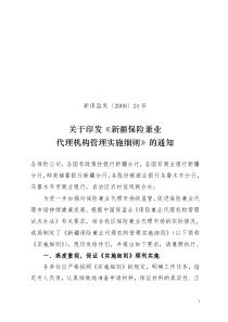 新疆保险兼业代理机构管理实施细则(新保监发24号)