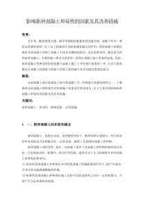 影响新拌混凝土和易性的因素及其改善措施