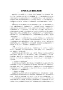 影响混凝土质量的主要因素
