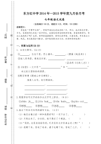 新人教版2014-2015七年级语文上册第一次月考试卷