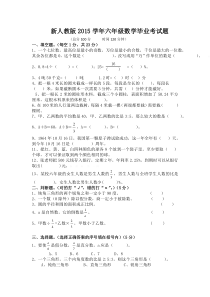 新人教版2015学年六年级数学毕业考试题