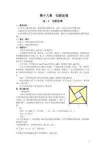 新人教版_八年级下数学教案_第十八章__勾股定理