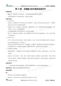 新人教必修3：3.10《充满魅力的书画和戏曲艺术》教案(2)