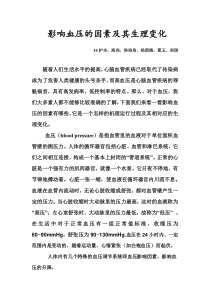 影响血压的因素及其生理变化