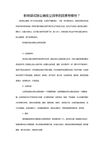 影响袋式除尘器收尘效率的因素有哪些