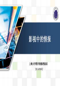 影视中的情报.