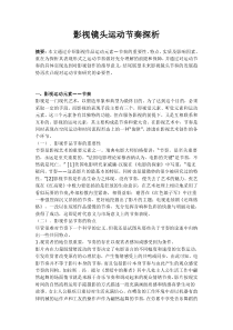 影视镜头运动节奏探析