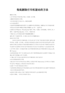 彻底删除打印机驱动的方法