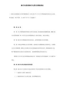 旅行社投保旅行社责任保险规定doc5(1)