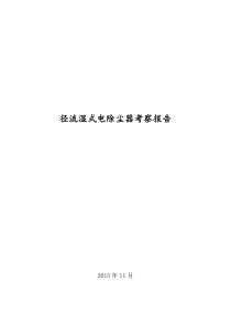 径流湿式电除尘器考察报告(宣化热电和唐山热电及大唐清苑热电)