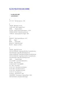 电力电子技术中英文词汇对照表