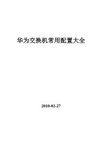 华为交换机常用命令大全