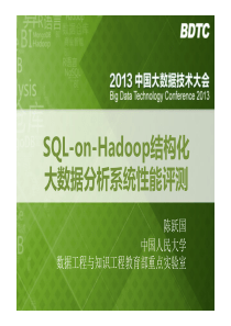 SQL-on-Hadoop结构化大数据分析系统性能评测