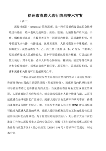 徐州市流感大流行防治技术方案