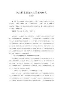 徐丽萍民生档案服务民生的策略研究