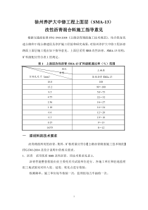 徐州养护大中修工程上面层(SMA-13)改性沥青混合料施工指导意见