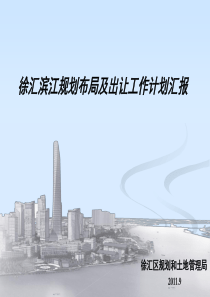 徐汇滨江规划及出让情况2011.