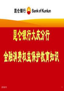 昆仑银行大庆分行金融权益保护教育知识宣传