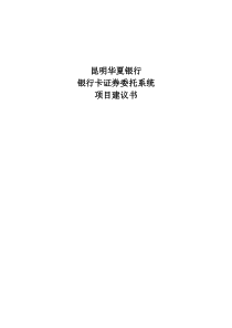 昆明华夏银行银行卡委托系统方案