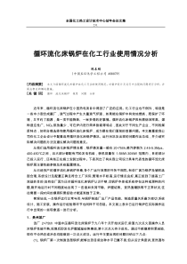 循环流化床锅炉在化工行业使用情况分析