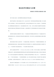 循证医学的概念与步骤