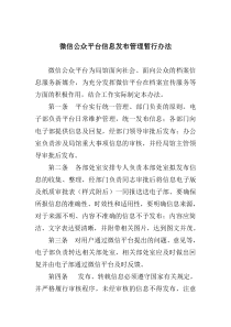 微信平台信息发布管理暂行办法