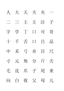 幼儿识字启蒙基础(300字)打印版
