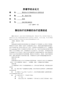 微创技术在恶性肿瘤中的治疗进展