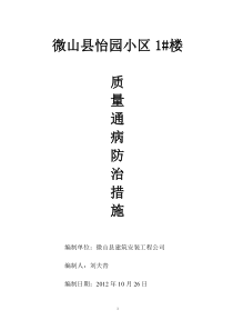 微山县怡园小区1楼质量通病防治措施