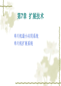 微控制器系统设计第2讲(存储器扩展).