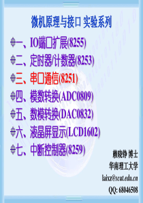 微机原理与接口实验43串口通信-8251赖晓铮