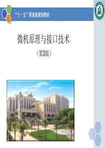 微机原理与接口技术(第3版)彭虎-第1章计算机基础知识.