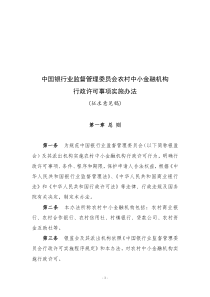 最新XXXX1009中国银行业监督管理委员会农村中小金融机