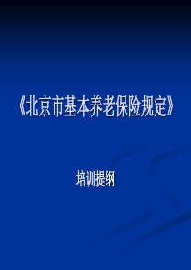 最新_最全面_北京市(养老保险)退休金计算-培训讲义