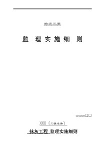 抹灰工程监理实施细则