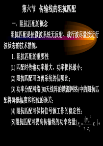 微波技术传输线的阻抗匹配