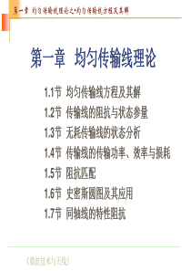 微波技术基础(微波技术与天线)第1章.