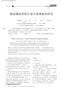 微波辅助萃取生姜中姜辣素的研究_刘成梅pdf