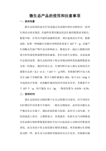 微生态产品的使用和注意事项