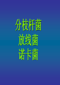 微生物检验第九章分枝放线菌.