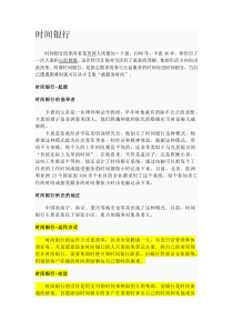 时间银行