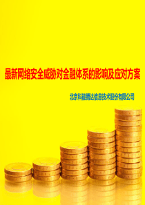 最新网络安全威胁对金融体系的危害及应对方案