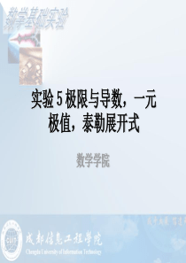 微积分2(多元微积分)实验极限与导数一元微积分泰勒展开式