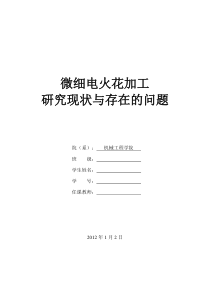 微细电火花加工研究现状与存在的问题